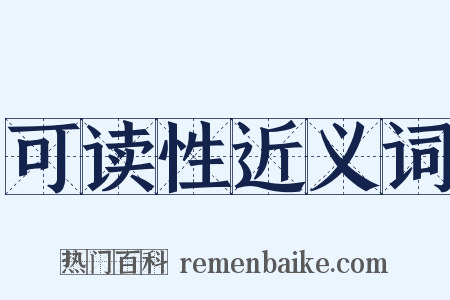 可读性近义词是什么意思的图片